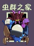 虫群之家