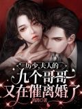 厉少，夫人的九个哥哥又在催离婚了