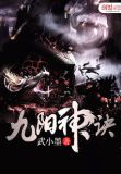 九阳神诀