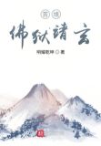 苦境：佛狱靖玄