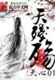 天残殇
