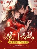 白天侯门长媳，夜里却被权臣亲哭