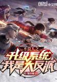 不良人之升级系统，我是大反派