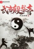武当殷梨亭
