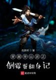 穿越华山派之倒霉蛋翻身记
