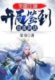笑傲江湖：开局签到迅雷剑法