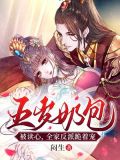 五岁奶团被读心，全家反派跪着宠