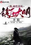 我，雨化田从镇压大明开始
