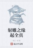 射雕之缘起全真