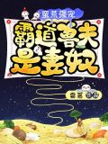 蛮荒强宠:霸道兽夫是妻奴