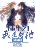 重生之我是碧池