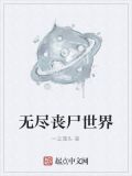 无尽丧尸世界