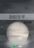 剑似生平by