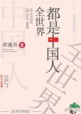 全部都是中国人