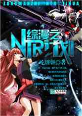 综漫之ntr计划百度云