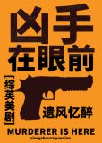 综英美剧凶手在眼前