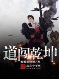 道闯乾坤笔趣阁