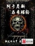 阿卡尼西比尼