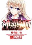 食戟神级导师免费