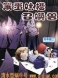 笨蛋召唤兽扒裤子