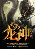 无限龙神奥菲斯小说