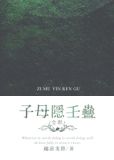 [全职高手]子母隐壬蛊txt