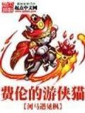 费伦游戏
