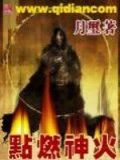 点燃神火,但是地球已经不适应神明 游戏之神