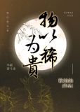 物以稀为贵是谁说的