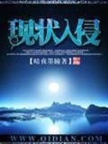 入侵现实世界