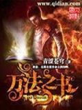 万法之书小说免费阅读