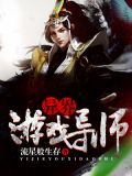 异界游戏导师