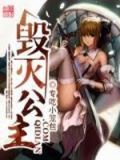 毁灭公主漫画