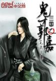 三国鬼才郭嘉打哈气