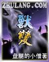 兽变之王