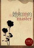 她和她的master综网盘