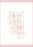 综拯救世界未达标百度云