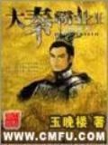 大秦霸业 小说