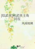 综与武侠人物同在
