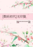 [数码初代]无印篇