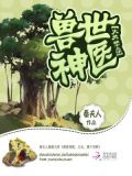 兽世神医:大夫,摸个鸟呗