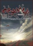 神史成灰