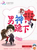 快穿神级女配:男神,跪下!