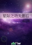 星际之功夫影后