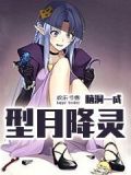 型月降灵(当我捡到了C妈)