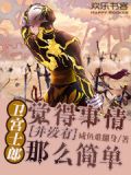 卫宫士郎觉得事情并没有那么简单