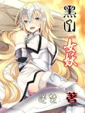 黑山女妖