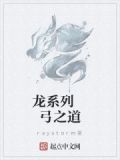 龙系列 弓之道