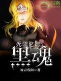 无限之旅:黑魂