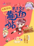 女配系统:男主女主靠边站